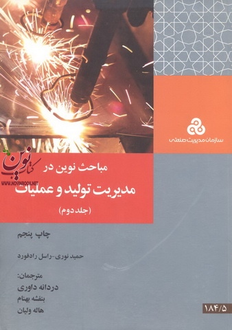 مباحث نوین  در مدیریت  تولید و عملیات (جلد دوم) راسل رادرفورد.دردانه داوری انتشارات سازمان مدیریت صنعتی